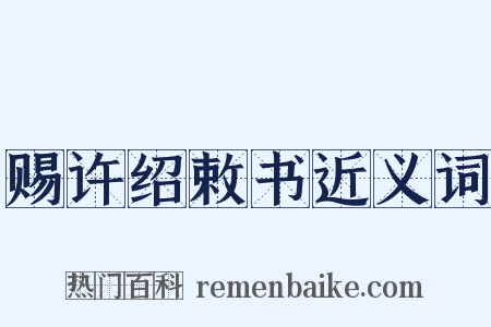 赐许绍敕书近义词是什么意思的图片